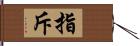 指斥 Hand Scroll