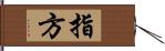 指方 Hand Scroll