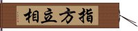 指方立相 Hand Scroll