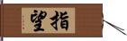 指望 Hand Scroll