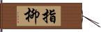 指柳 Hand Scroll