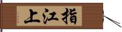 指江上 Hand Scroll