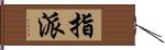 指派 Hand Scroll