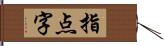 指点字 Hand Scroll