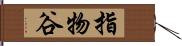 指物谷 Hand Scroll