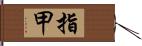 指甲 Hand Scroll