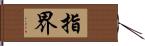 指界 Hand Scroll