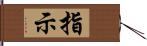 指示 Hand Scroll