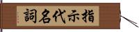 指示代名詞 Hand Scroll