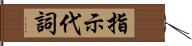 指示代詞 Hand Scroll