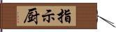 指示厨 Hand Scroll