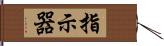 指示器 Hand Scroll