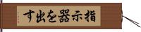 指示器を出す Hand Scroll