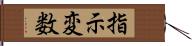 指示変数 Hand Scroll