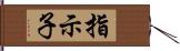 指示子 Hand Scroll