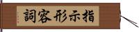 指示形容詞 Hand Scroll