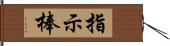 指示棒 Hand Scroll