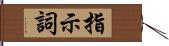 指示詞 Hand Scroll