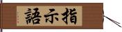 指示語 Hand Scroll