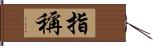 指稱 Hand Scroll