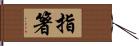 指箸 Hand Scroll