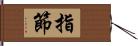 指節 Hand Scroll