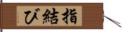 指結び Hand Scroll