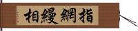 指網縵相 Hand Scroll