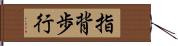 指背歩行 Hand Scroll