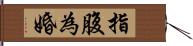 指腹為婚 Hand Scroll