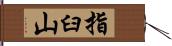 指臼山 Hand Scroll