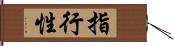 指行性 Hand Scroll