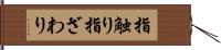 指触り Hand Scroll