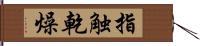 指触乾燥 Hand Scroll