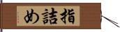 指詰め Hand Scroll