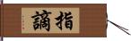 指謫 Hand Scroll