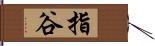 指谷 Hand Scroll