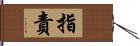 指責 Hand Scroll