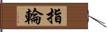 指輪 Hand Scroll