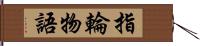 指輪物語 Hand Scroll