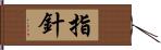 指針 Hand Scroll