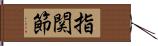 指関節 Hand Scroll