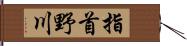 指首野川 Hand Scroll