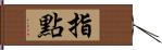 指點 Hand Scroll