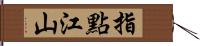 指點江山 Hand Scroll