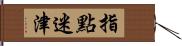 指點迷津 Hand Scroll