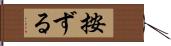 按ずる Hand Scroll