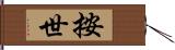 按世 Hand Scroll