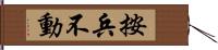 按兵不動 Hand Scroll