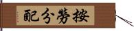 按勞分配 Hand Scroll